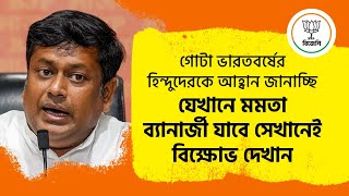 গোটা ভারতবর্ষের হিন্দুদেরকে আহ্বান জানাচ্ছি যেখানে মমতা ব্যানার্জী যাবে সেখানেই বিক্ষোভ দেখান।