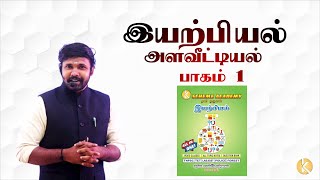 அளவீட்டியல் - பாகம் 1 | TNPSC  | PHYSICS  | தனி ஒருவன் இயற்பியல்