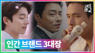 광고 모델 절대 못바꾸는 브랜드 TOP 3 | 야나두·맥심·카누 - 조정석·원빈·공유 (합본)