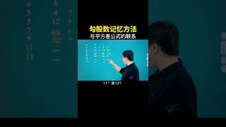 勾股数与平方差公式之间的联系 #数学思维 #初中数学