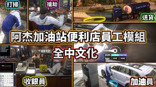 GTA V全中文版阿杰加油站便利店員工模組使用教學