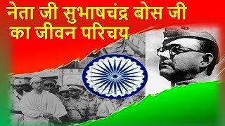 नेता जी सुभाषचंद्र बोस जी का जीवन परिचय | Subhash Chandra Bose Biography in hindi
