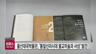 [BBS뉴스] 울산대곡박물관, '통일신라시대 불교미술과 사상' 발간