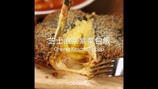 [食左飯未呀 Cookat] 芝士泡菜紫菜包飯 Cheese Kimchi Gimbap