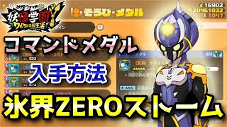 【妖怪学園Y】ラストティーダイン「氷界ZEROストーム」コマンドメダル入手方法！低レベルから高レベルまで対応！実況解説 Nintendo Switch ニャン速ちゃんねる