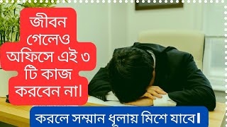 জীবন গেলেও অফিসে এই ৩ টি কাজ করবেন  না। Do not engage in these tasks at the office.