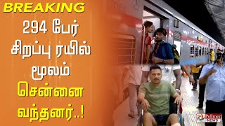 ஒடிசாவில் இருந்து 294 பேர் சிறப்பு ரயில் மூலம் புறப்பட்டு வந்தனர்..!