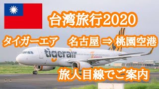 【台湾旅行】セントレアから台湾までタイガーエア搭乗の様子  視聴者目線で旅の雰囲気をお届け