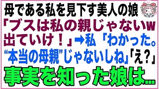 【スカッと】母である私を見下す美人の娘「あんたみたいなブス、私の親じゃないから！出てけw」母「分かった。“本当の母親”じゃないしね」「え？」→衝撃の事実を伝え出て行った結果…