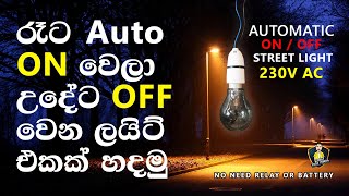 How To Make Street Light Without Relay | Automatic On/Off 230v | Sinhala