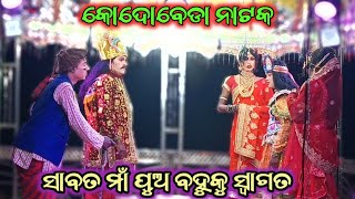 କୋଦୋବେଡା ନାଟକ ୨୦୨୪ 🌷 ସାବତ ମାଁ ପୁଅ ବହୁକୁ ସ୍ବାଗତ କରିବା ଦୃଶ୍ୟ