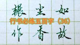 钢笔字行书必练五百字第（36）节