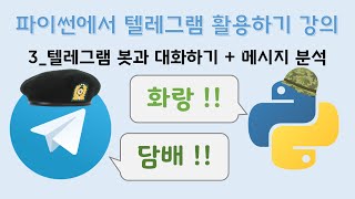 [파이썬에서 텔레그램 활용하기] 3. 텔레그램 봇과 대화하기 , 메시지 분석