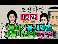 조선시대야담.마님이 돌쇠야밤이구나,어서내방에들어오거라.1시간몰아보기[야담/민담/전설/설화/옛날이야기]