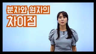 [이혜식과학] 원자와 분자 구분하기