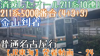 【JR東海】消滅したオール211系10連！211系5000番台(4+3+3) 普通名古屋行 金山到着