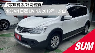 【SUM中古車】NISSAN LIVINA 行家皮椅版/好開省油｜NISSAN 日產 LIVINA 2019年 1.6 白 台南市