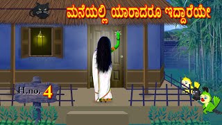 ಮನೆಯಲ್ಲಿ ಯಾರಾದರೂ ಇದ್ದಾರೆಯೇ 4 | Moral Stories | Fairy Tales | Bedtime Stories | Kannada Stories