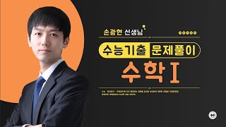 마더텅 | 수학Ⅰ| 2025학년도 경찰대 21번 (해설 : 손광현 선생님)