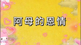 方順吉的歌曲《阿母的恩情》「三年級小貫頭」