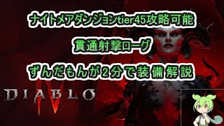 【DIABLO4】貫通ローグでNMDティア45を攻略してる装備を２分で紹介【ずんだもん】