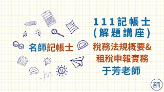 【111記帳士】解題講座｜稅務相關法規概要｜租稅申報實務｜名師補習班 - 于芳老師