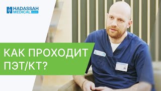 🔵 ПЭТ/КТ - как проводится и к чему стоит готовиться? ПЭТ КТ - как проводится. Hadassah. 12+