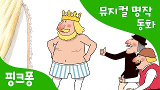 벌거벗은 임금님 | 세계명작동화 | 뮤지컬동화 | 핑크퐁! 인기동화