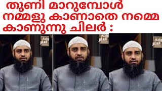 തുണി മാറുമ്പോൾ സൂക്ഷിക്കുക: നമ്മള് കാണാതെ ചിലരത് കാണുന്നുണ്ട്: