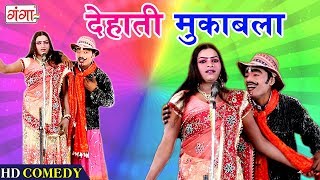 जबरदस्त देहाती मुकाबला - Bhojpuri Nach Nautanki Program - 2018 कॉमेडी विडियो