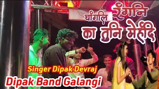 #Changli Rangni ka Tuni mehndi😔🍾चांगली रंगनी का तुनी मेहंदी 💔By Dipak Band Galangi #rajendra_shelar