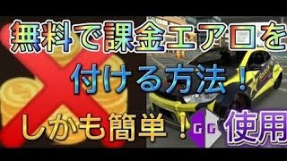 【GG使用】課金コインなしで課金エアロ付きの車を入手する方法をわかりやすく解説！