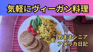 ヴィーガン料理【気ままシニア・アメリカ日記】日常に作っているヴィーガン料理を紹介。パンケーキ、ジャム、豆腐スクランブル