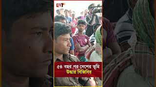 ভা/র/তে/র দখলে থাকা ভূমি উদ্ধার বিজিবির  #news #ekattortv #banglanews