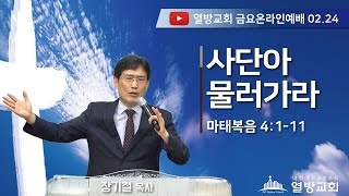 열방교회 금요 온라인예배 LIVE 2023.02.24(오후21:00)