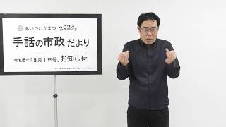 手話の市政だより令和6年5月1日号【5月31日から6月6日は禁煙週間です】