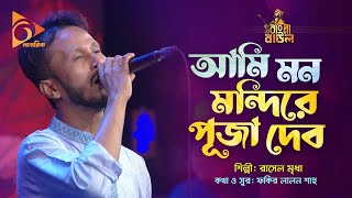 আমি মন মন্দিরে পূজা দেব | Ami Mon Mondire Puja Debo | Rasel Mridha | Bangla Baul | Nagorik Music