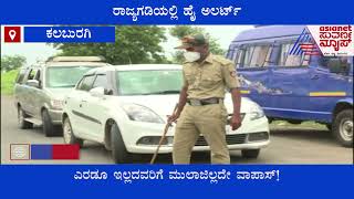 Covid 19 | ಕೋವಿಡ್ ಹೆಚ್ಚಳ, ಕಲಬುರಗಿ ಗಡಿಯಲ್ಲಿ ಹೈ ಅಲರ್ಟ್ | High Alert At Kalaburagi Borders