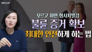 불륜 의심되는 아내 몰래 녹음하면 유죄일까요?