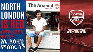 North London is Red ሰሜን ለንደን ቀይ ናት እኔ ለዕዚህ ምስክር ነኝ። | Tribune Sport | ትሪቡን ስፖርት | Arsenal