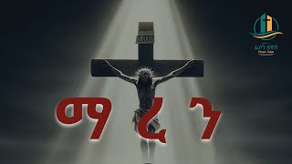 ማረን - Maren - 2016 - ዘማሪ ቢኒያም አፈወርቅ, ዘማሪት ፍልሰታማርያም ዮሃንስ  እና ዘማሪት ቤተልሔም ሃይለማርያም ከ ፊሶን መዘምራን ጋር