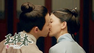 【Sweet Scene】 超甜！官二代小奶狗和他少奶奶的绝美爱情【玉楼春 Song of Youth】 白鹿 金晨 王一哲  | 古装情喜剧 |  欢娱影视