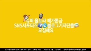 광주광역시 SNS서포터즈 \u0026 블로그기자단 모집