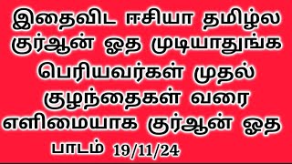 தமிழில் குர்ஆன் இவ்வளவு எளிதாக ஓத கற்றுக்கொள்ளலாம் இன்ஷா அல்லாஹ்