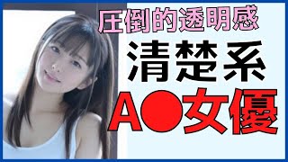 【清楚系女優】透明感のあるクソ可愛い女優まとめ【パート2】