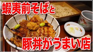 【狸COMICHI】こだわりが詰まった蝦夷前そばと豚丼の店『蝦夷前そばと豚丼 北堂』【札幌グルメ】【Recommended food in Sapporo】