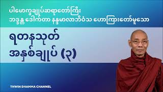 ရတနသုတ် အနှစ်ချုပ် (၃) - ပါမောက္ခချုပ်ဆရာတော်ကြီး ဒေါက်တာ နန္ဒမာလာဘိဝံသ