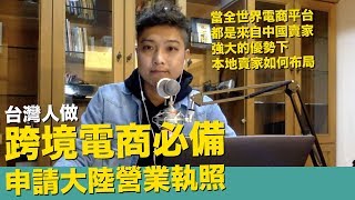 台灣人做跨境電商必備取得大陸營業執照 阿里巴巴1688淘寶跨境蝦皮shopee東南亞7國家銷售【STARYO電商運營教程】20191118