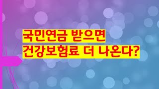 국민연금 받으면 건강보험료 더 나온다?