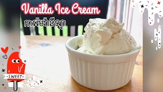 Vanilla Ice Cream with 3 Ingredients - របៀបធ្វេីការ៉េមរសជាតិវ៉ានីឡា